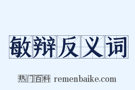 敏辩反义词是什么意思的图片